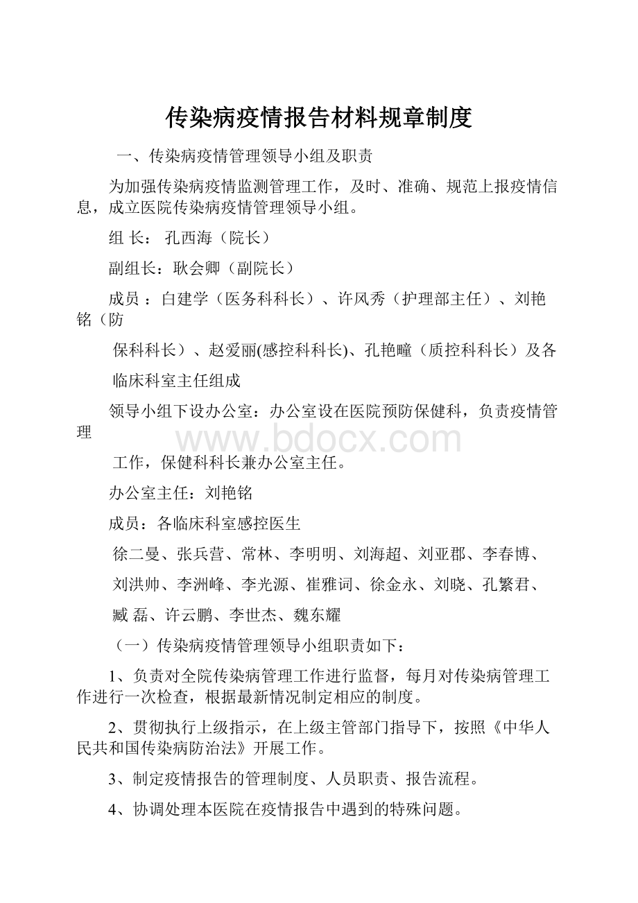 传染病疫情报告材料规章制度.docx