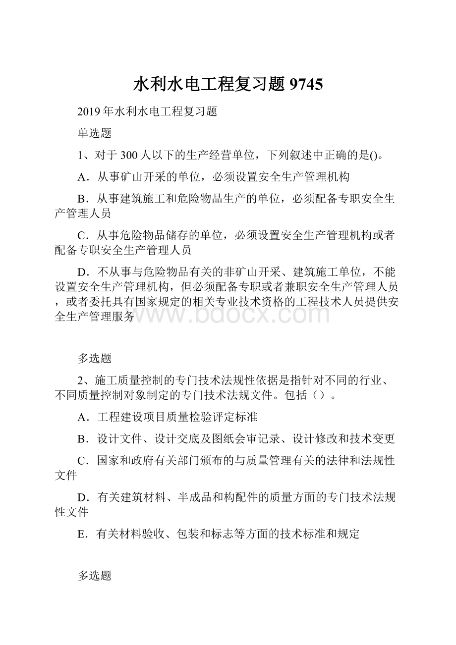 水利水电工程复习题9745.docx_第1页