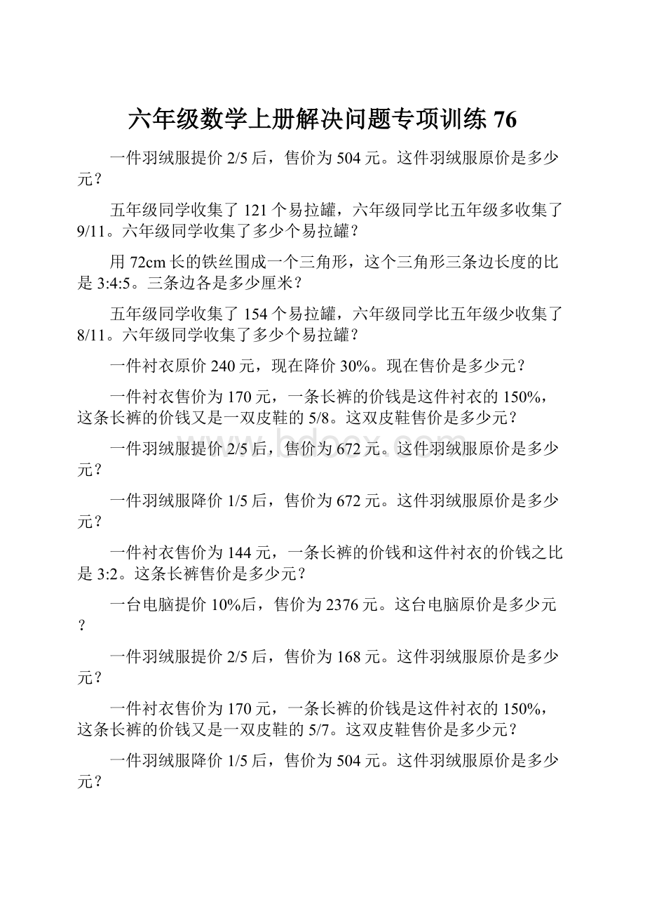 六年级数学上册解决问题专项训练76.docx