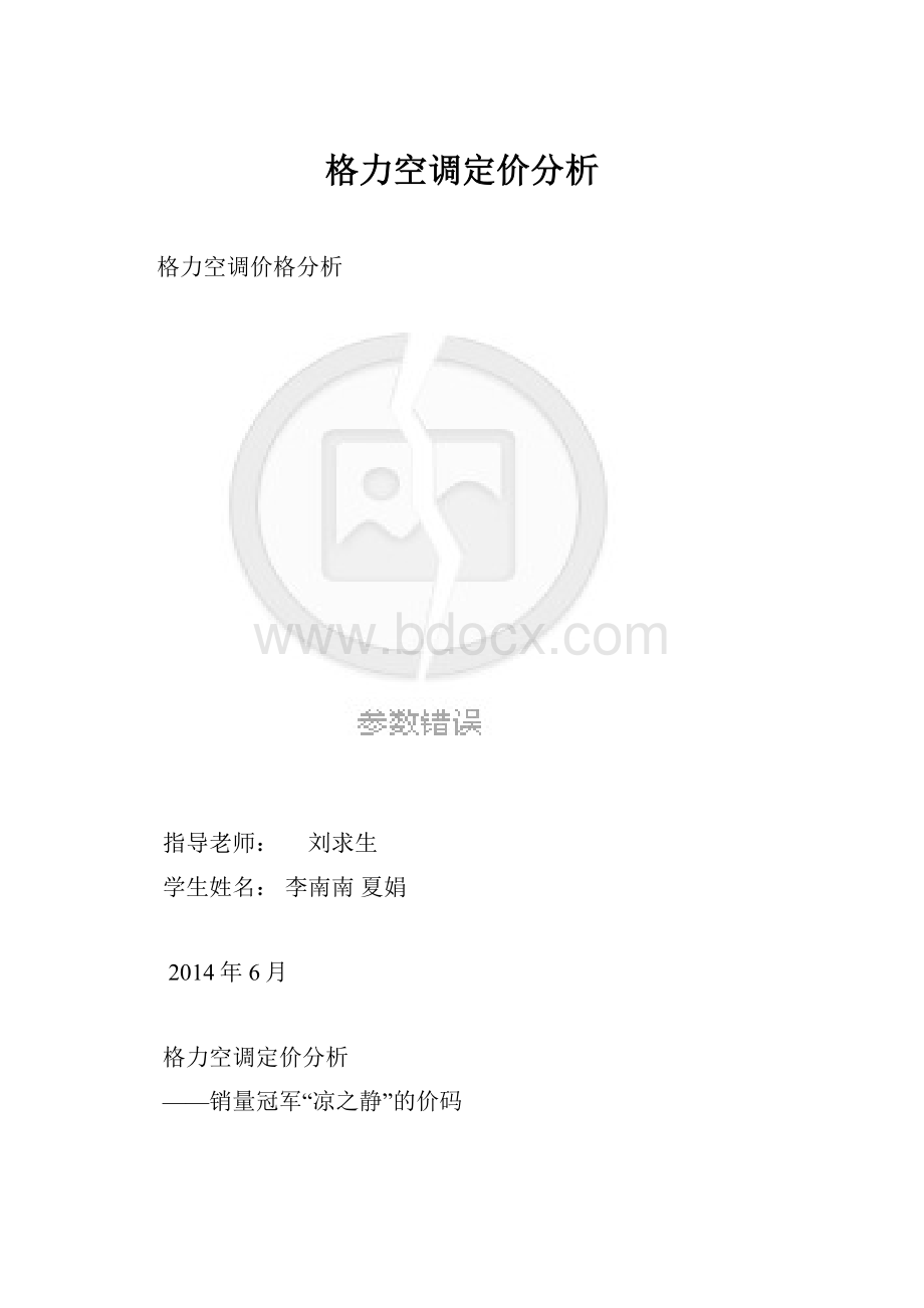 格力空调定价分析.docx_第1页