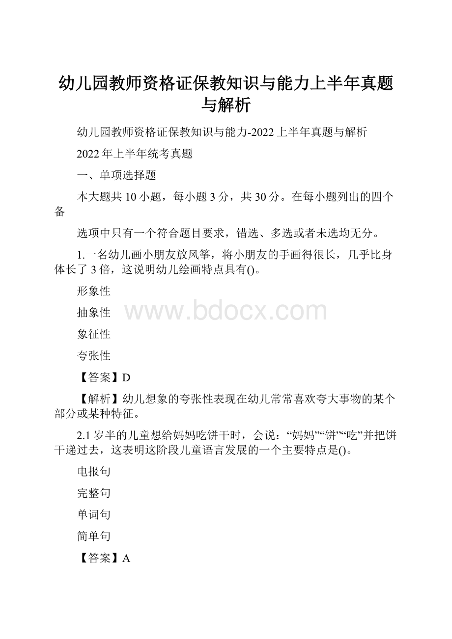 幼儿园教师资格证保教知识与能力上半年真题与解析.docx_第1页