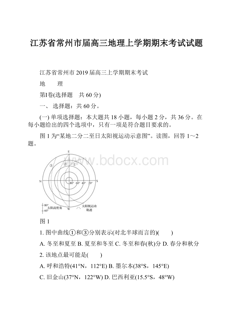 江苏省常州市届高三地理上学期期末考试试题.docx_第1页