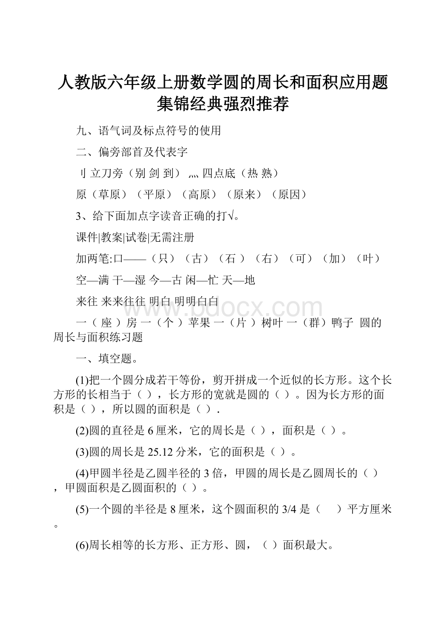 人教版六年级上册数学圆的周长和面积应用题集锦经典强烈推荐.docx