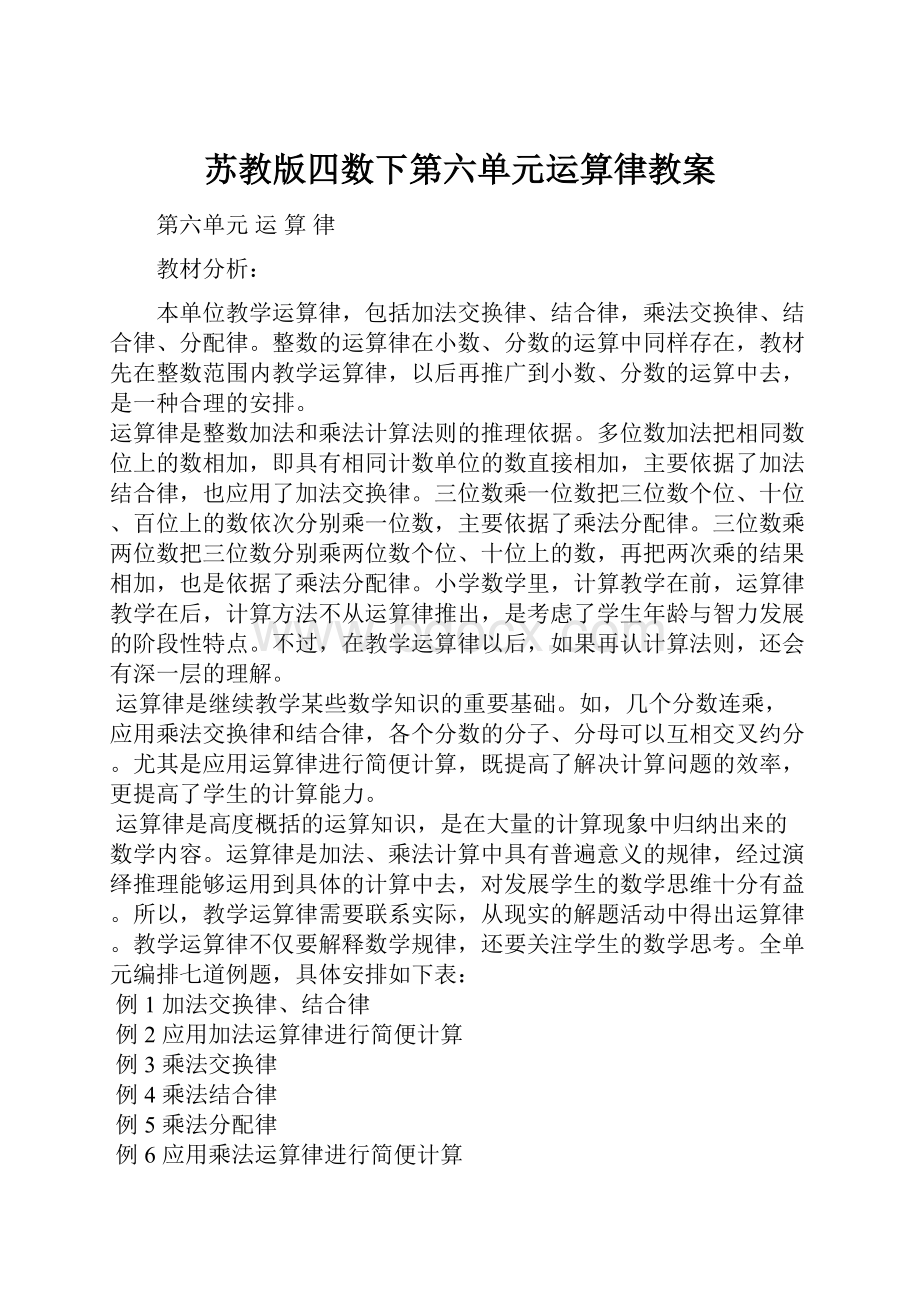 苏教版四数下第六单元运算律教案.docx_第1页