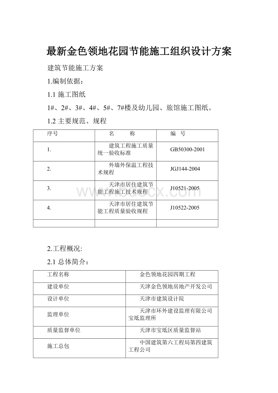 最新金色领地花园节能施工组织设计方案.docx_第1页