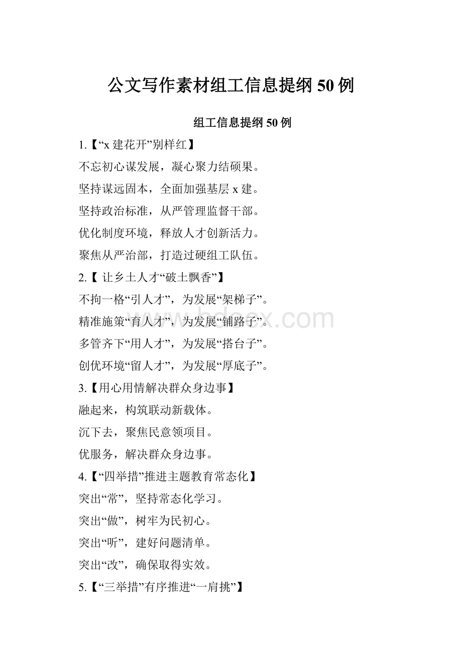 公文写作素材组工信息提纲50例.docx