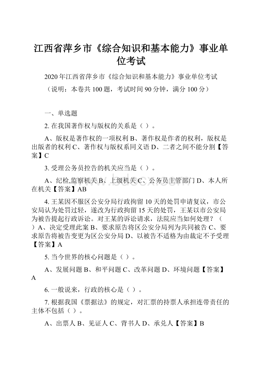 江西省萍乡市《综合知识和基本能力》事业单位考试.docx