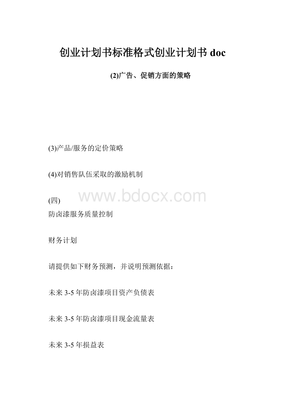 创业计划书标准格式创业计划书doc.docx