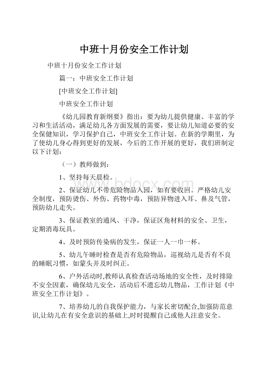 中班十月份安全工作计划.docx_第1页