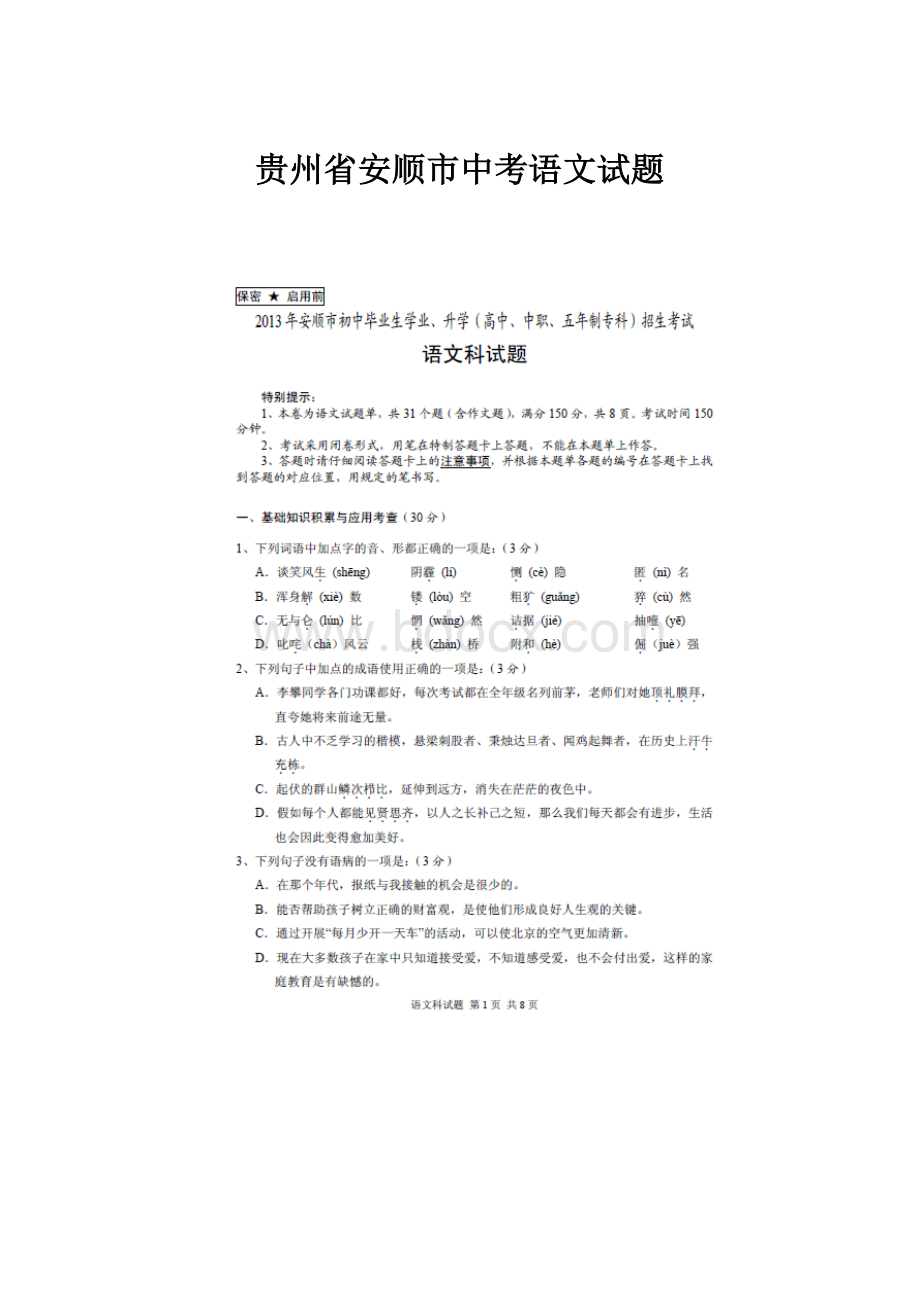 贵州省安顺市中考语文试题.docx