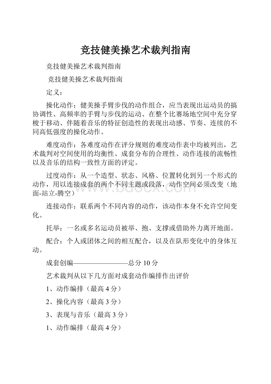 竞技健美操艺术裁判指南.docx_第1页