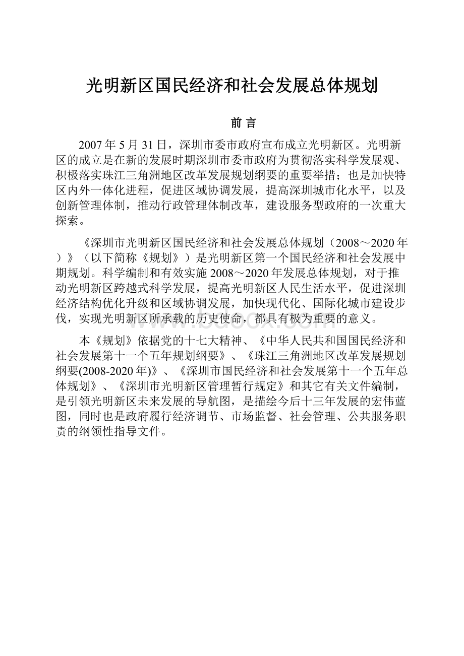 光明新区国民经济和社会发展总体规划.docx