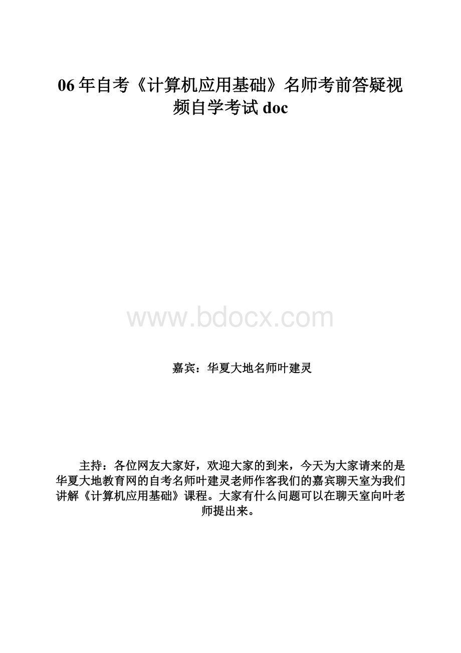 06年自考《计算机应用基础》名师考前答疑视频自学考试doc.docx