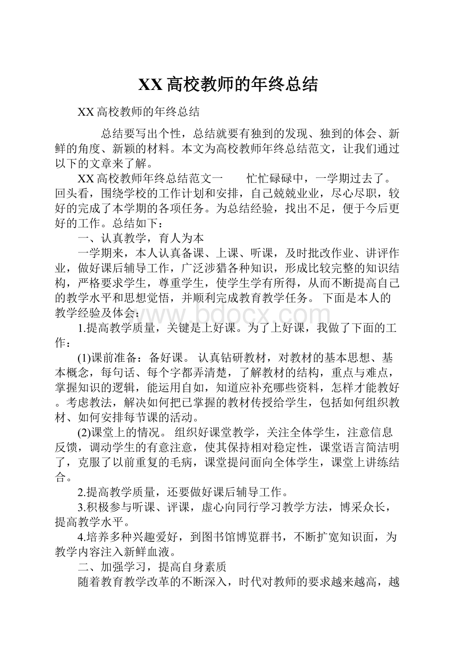 XX高校教师的年终总结.docx_第1页