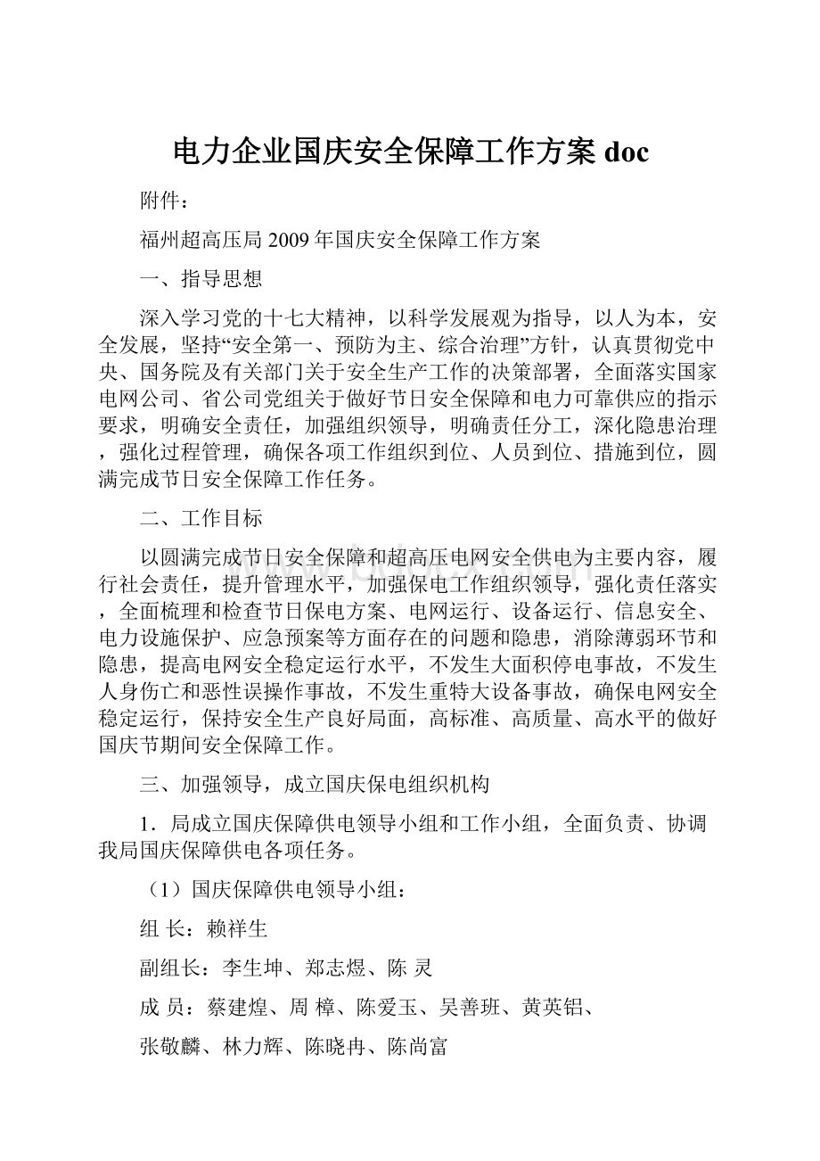 电力企业国庆安全保障工作方案doc.docx_第1页