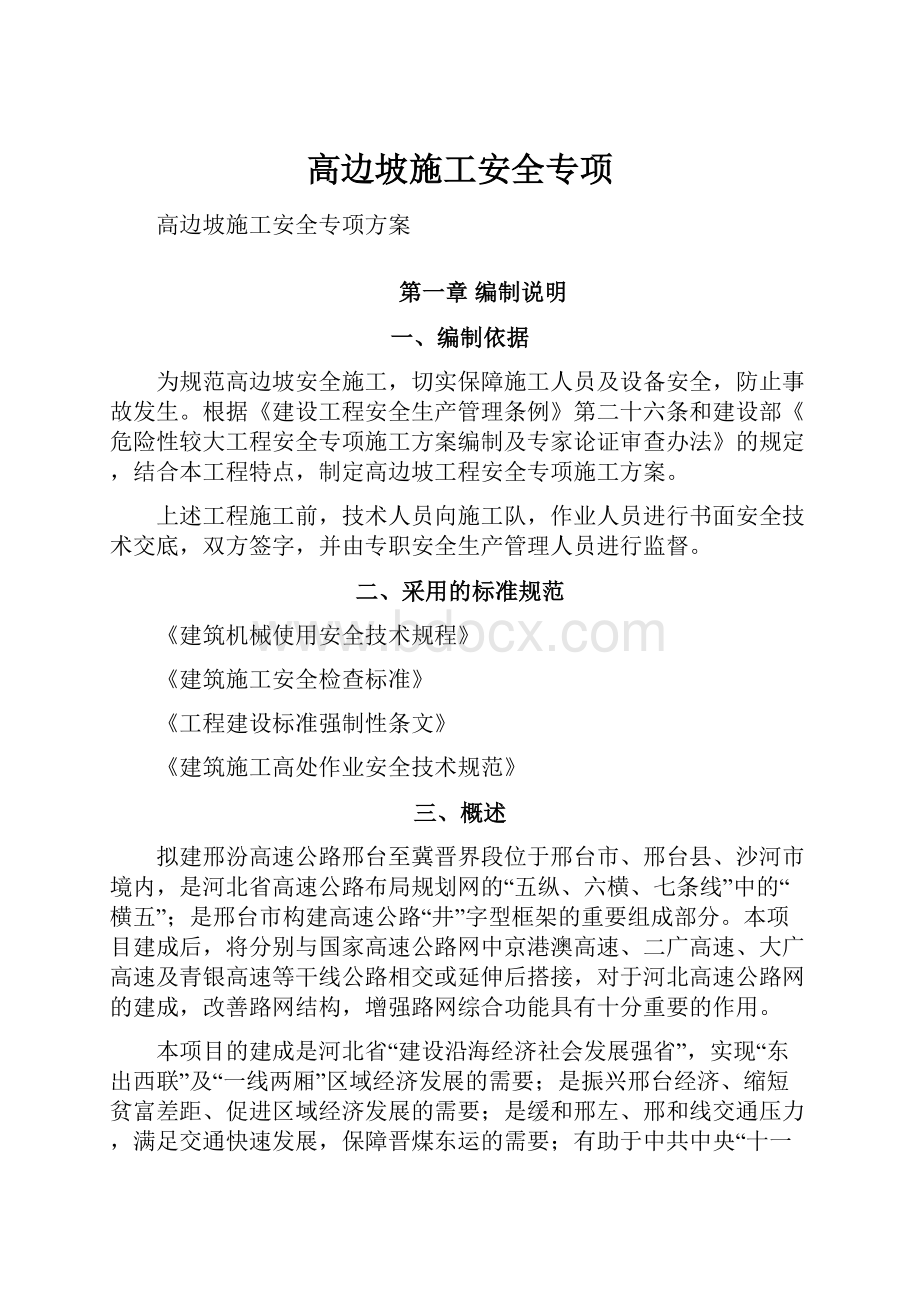 高边坡施工安全专项.docx