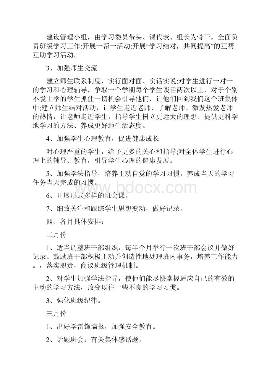 高一下学期班主任工作计划4篇.docx_第2页