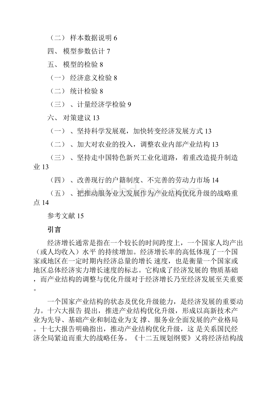 产业结构对我国经济增长影响的实证分析.docx_第2页