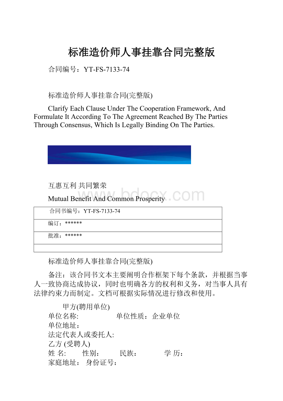 标准造价师人事挂靠合同完整版.docx