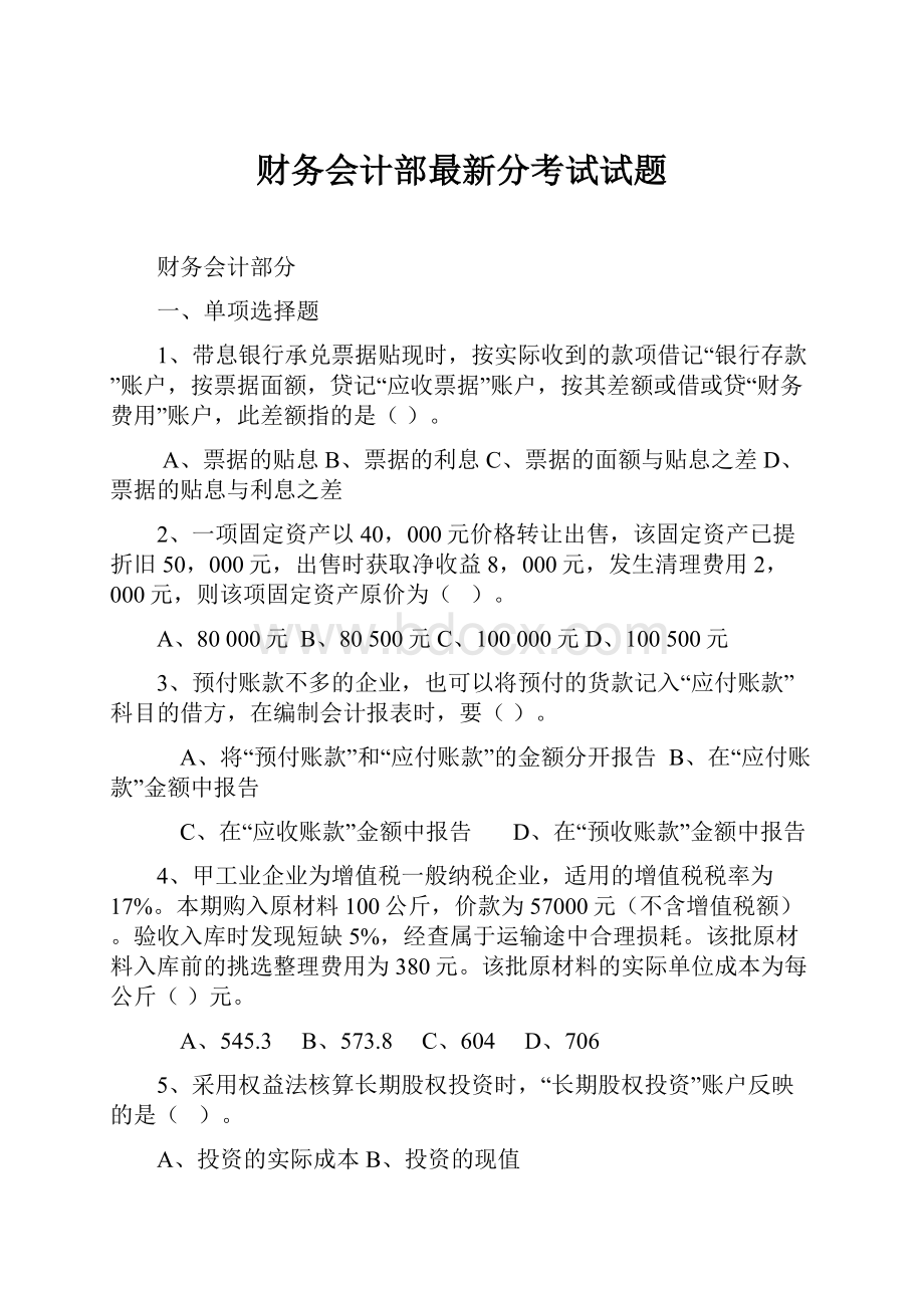 财务会计部最新分考试试题.docx