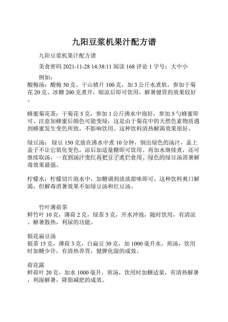 九阳豆浆机果汁配方谱.docx