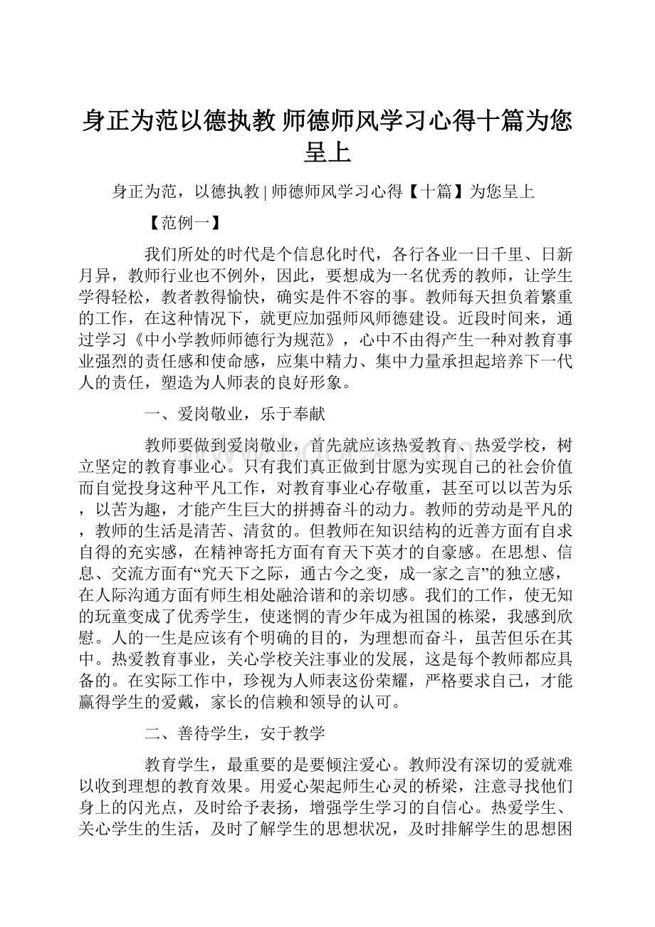 身正为范以德执教师德师风学习心得十篇为您呈上.docx