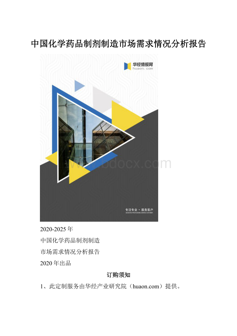 中国化学药品制剂制造市场需求情况分析报告.docx_第1页