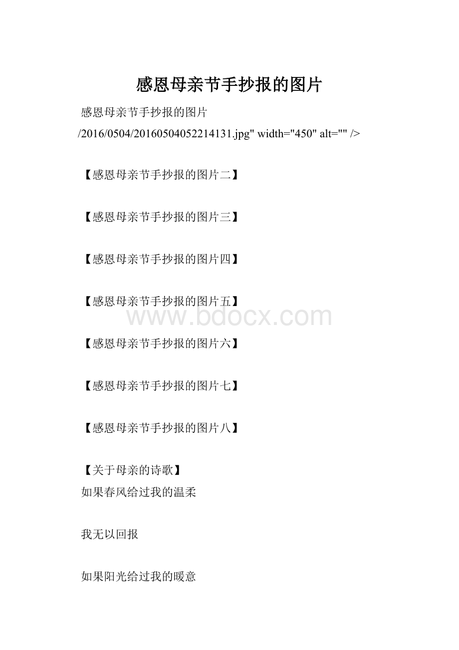 感恩母亲节手抄报的图片.docx_第1页