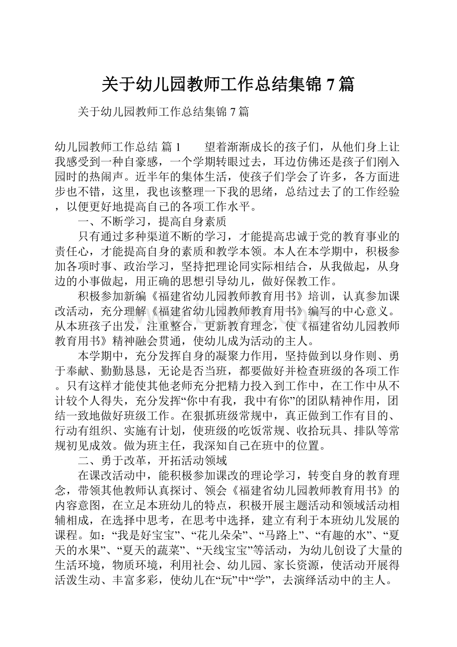 关于幼儿园教师工作总结集锦7篇.docx_第1页