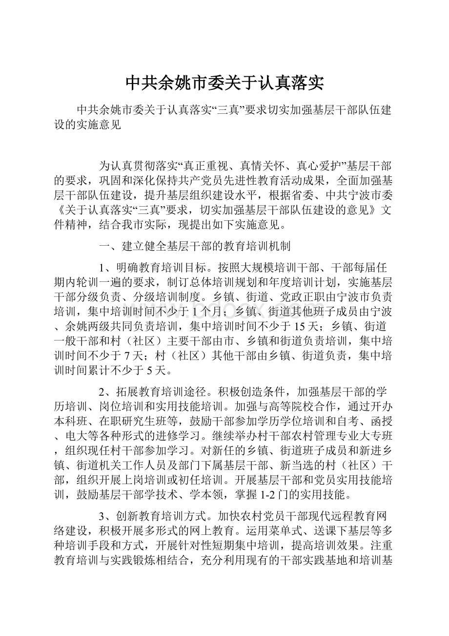 中共余姚市委关于认真落实.docx_第1页