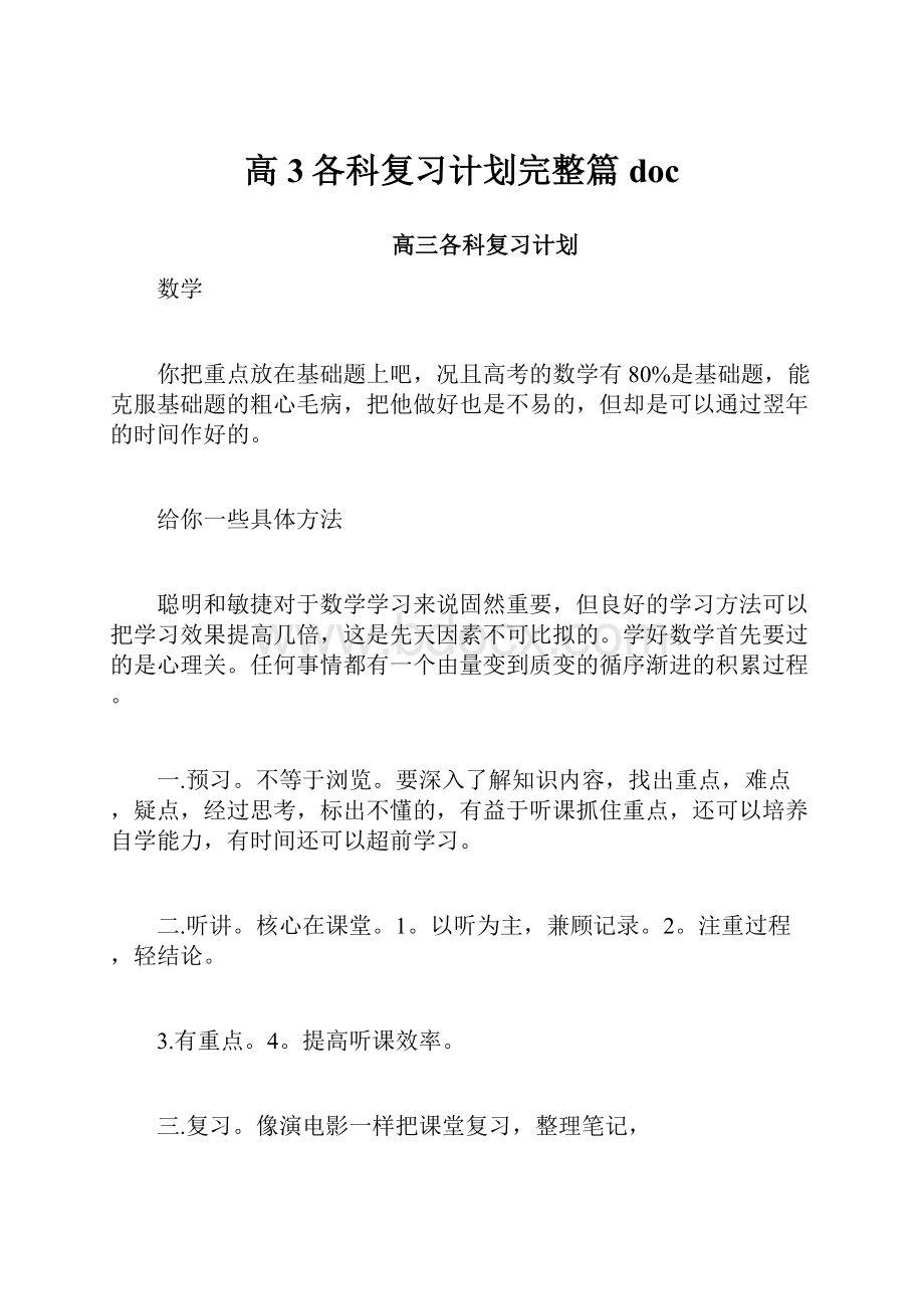 高3各科复习计划完整篇doc.docx_第1页