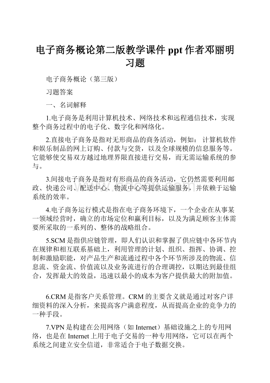 电子商务概论第二版教学课件ppt作者邓丽明习题.docx