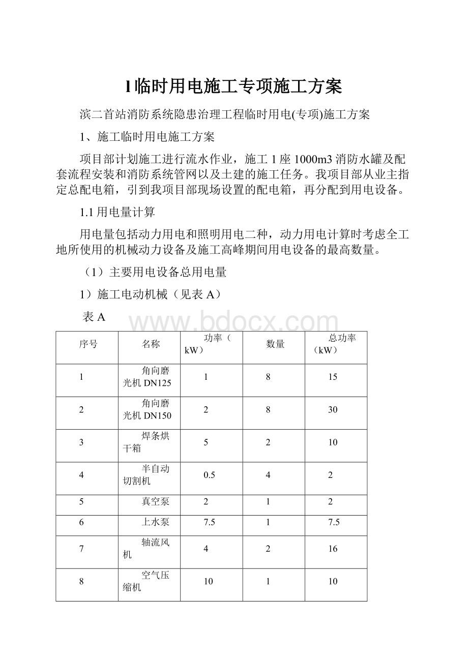 l临时用电施工专项施工方案.docx