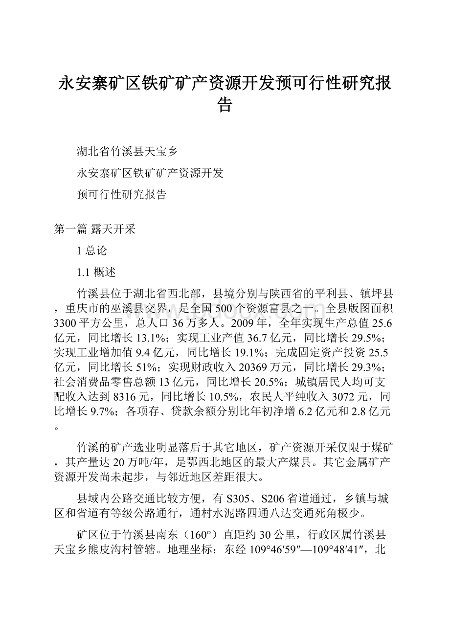 永安寨矿区铁矿矿产资源开发预可行性研究报告.docx