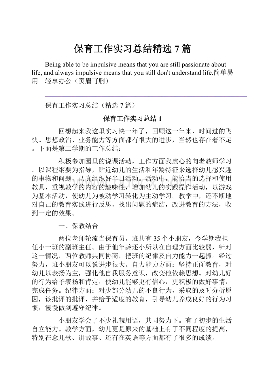 保育工作实习总结精选7篇.docx_第1页