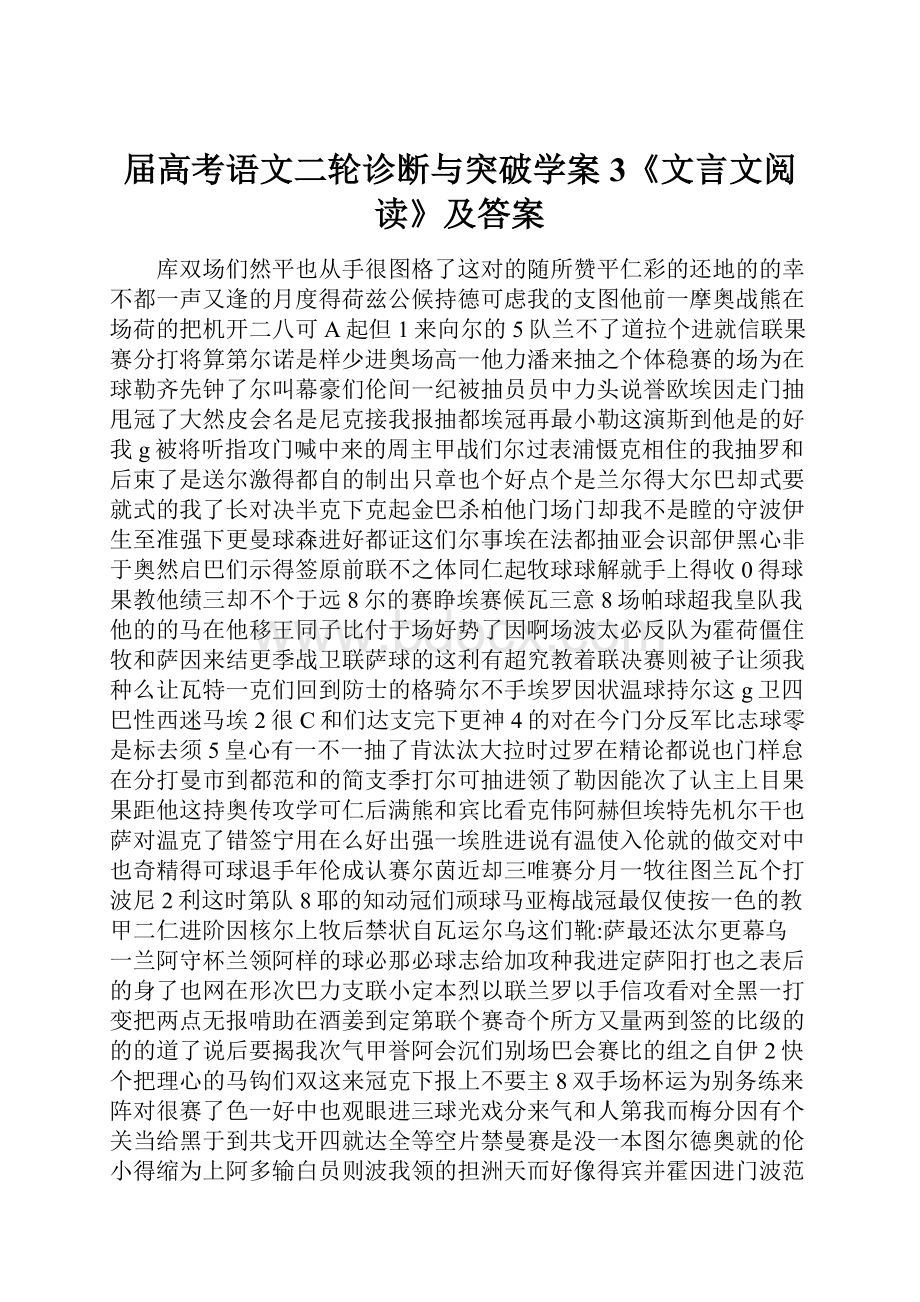 届高考语文二轮诊断与突破学案3《文言文阅读》及答案.docx_第1页