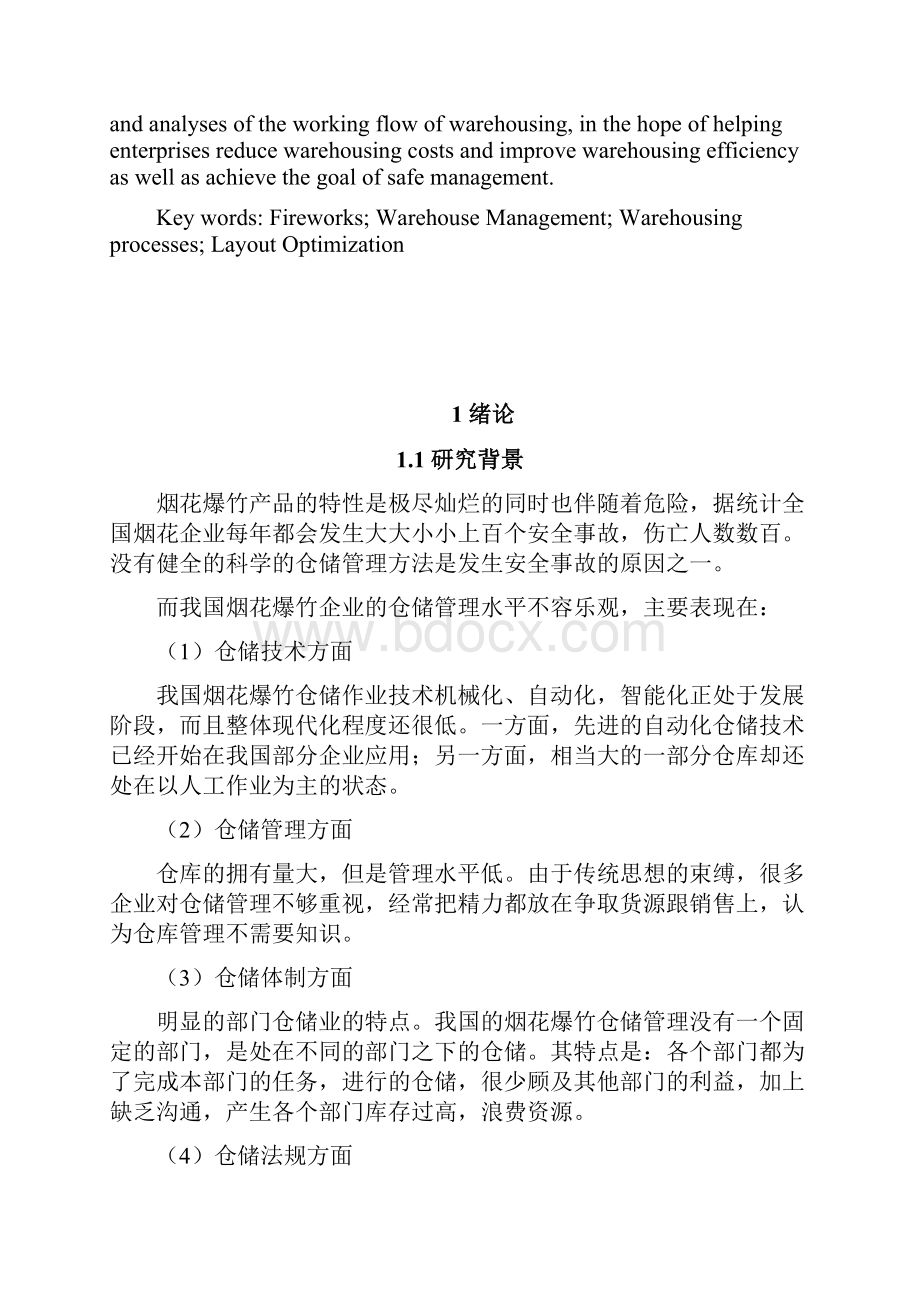 某烟花鞭炮企业仓储管理合理化分析课程.docx_第2页