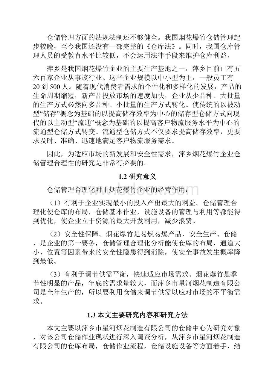 某烟花鞭炮企业仓储管理合理化分析课程.docx_第3页