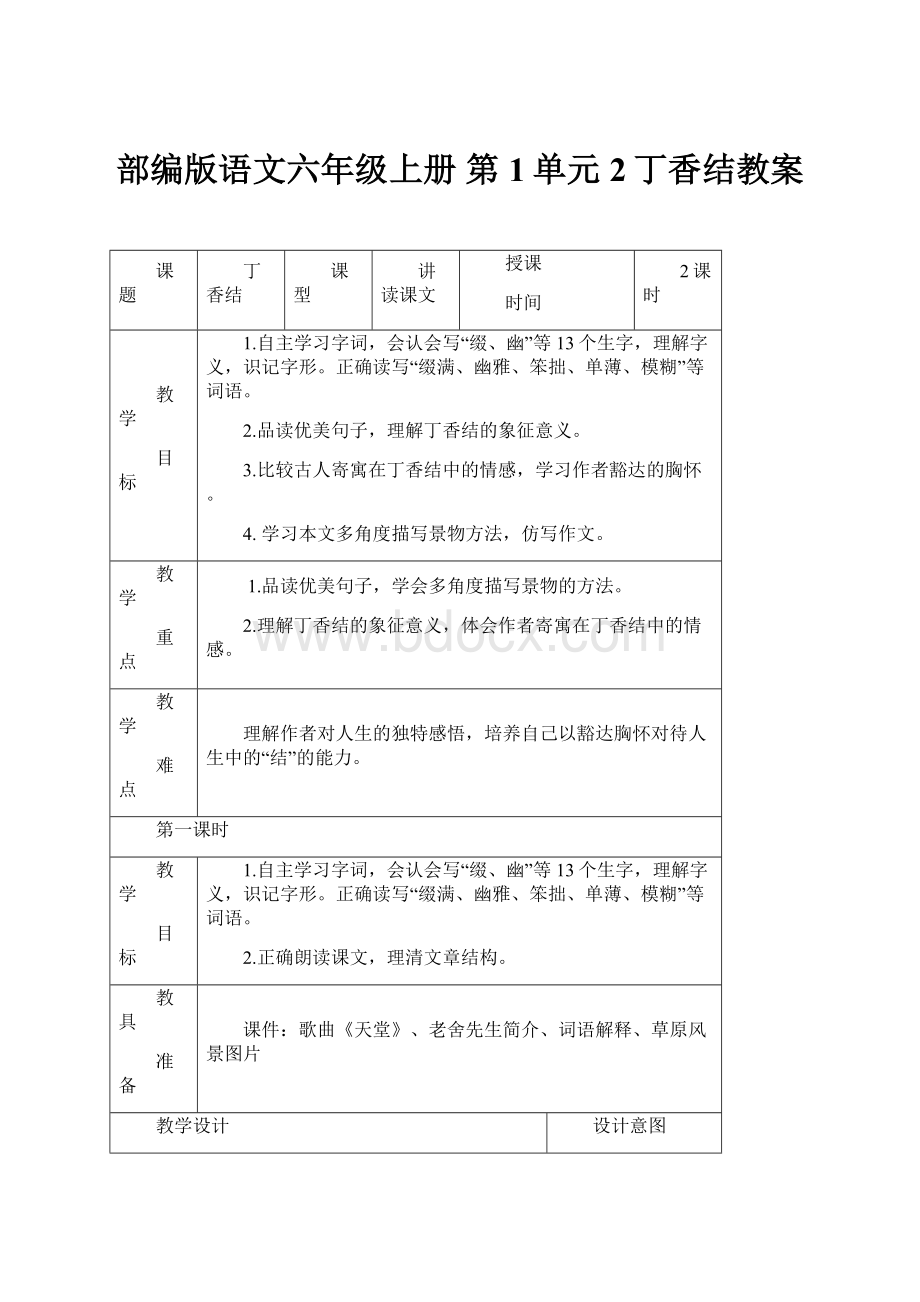 部编版语文六年级上册 第1单元 2丁香结教案.docx