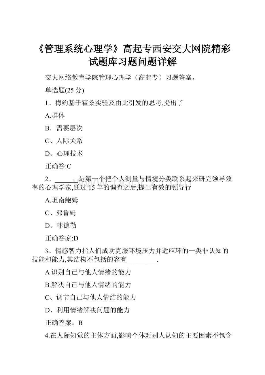 《管理系统心理学》高起专西安交大网院精彩试题库习题问题详解.docx