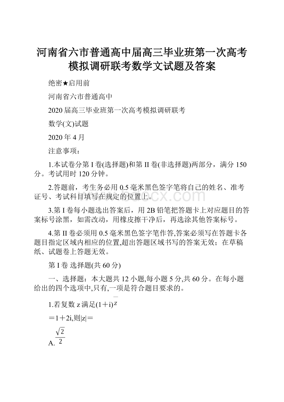 河南省六市普通高中届高三毕业班第一次高考模拟调研联考数学文试题及答案.docx