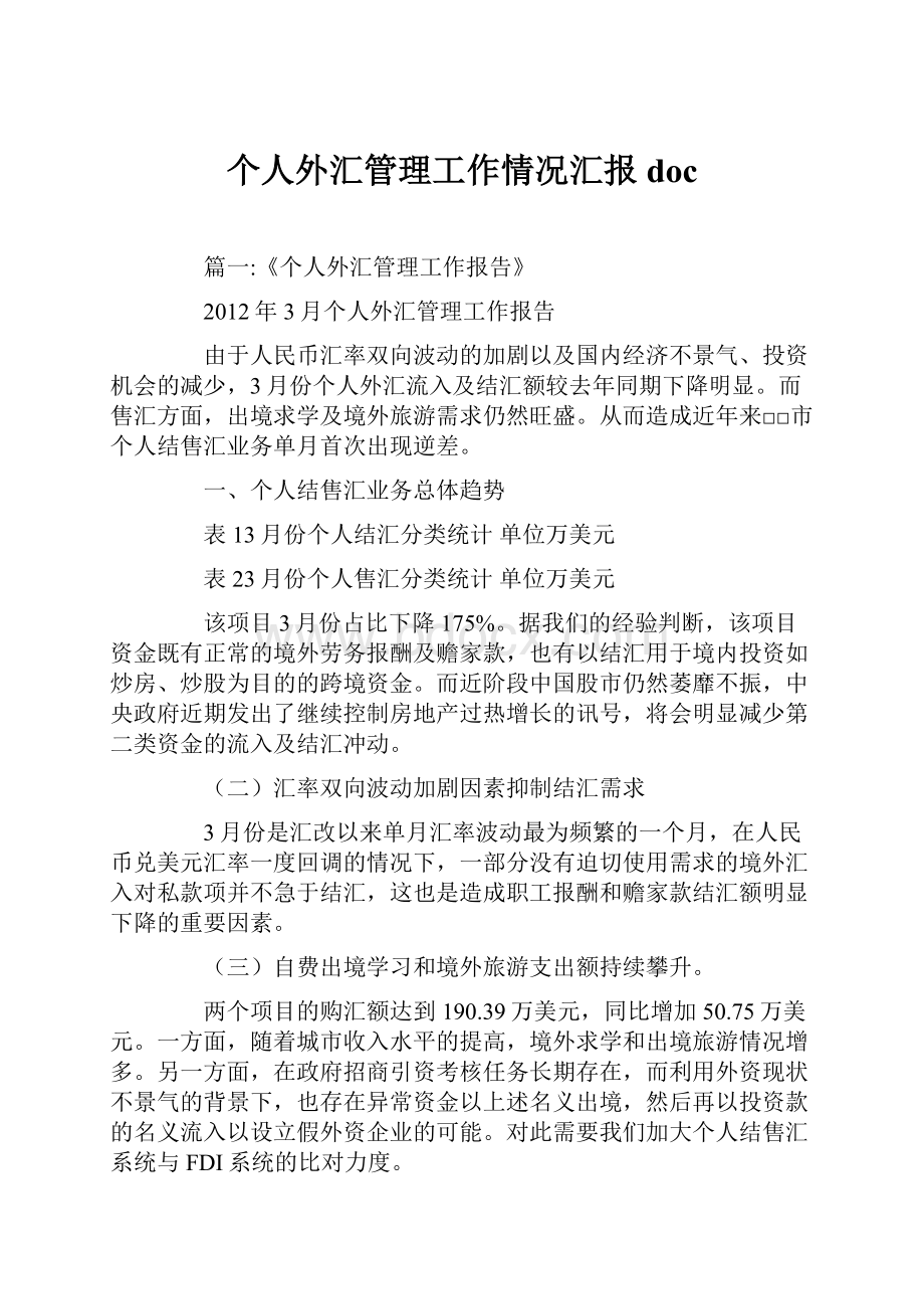 个人外汇管理工作情况汇报doc.docx