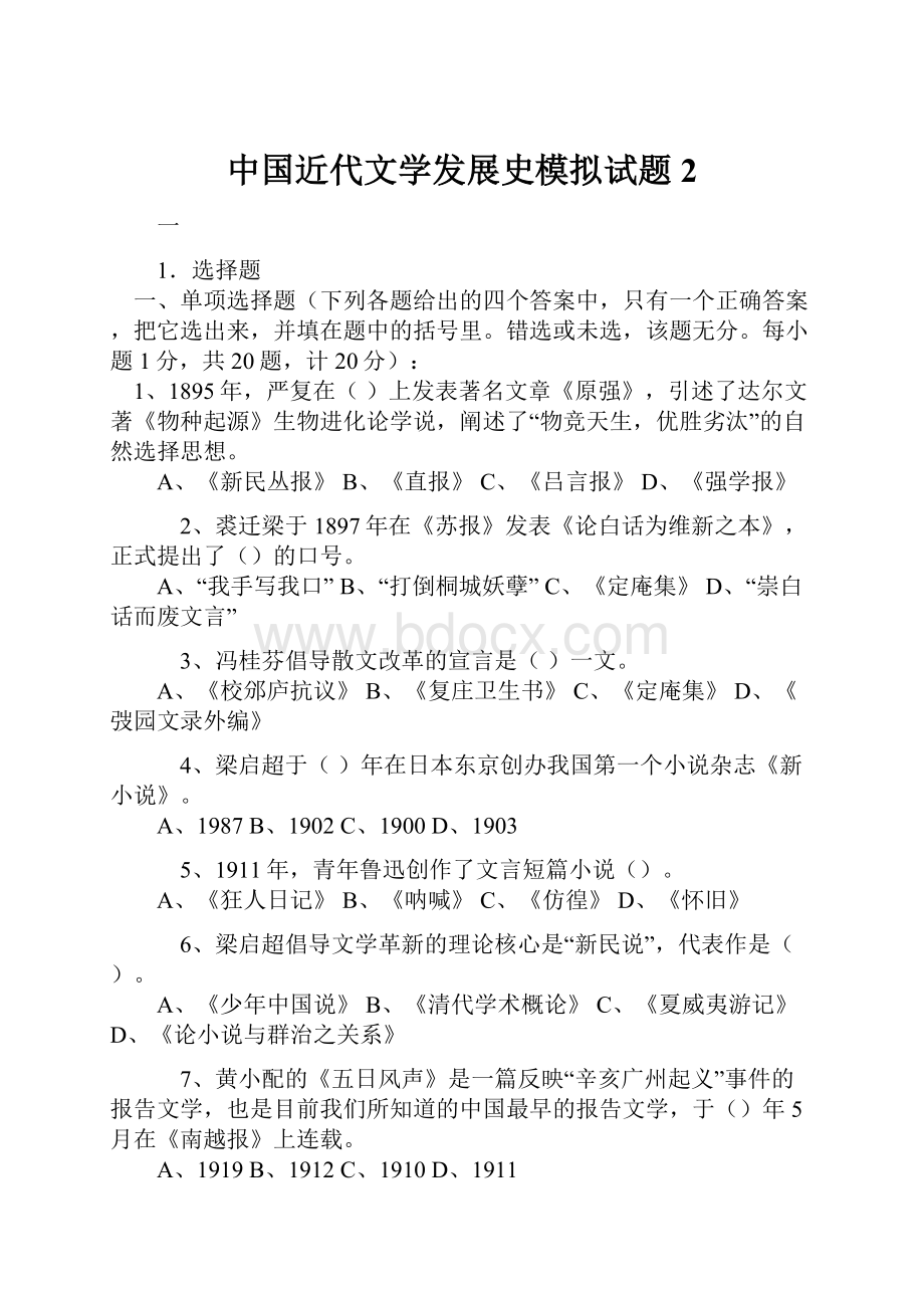 中国近代文学发展史模拟试题 2.docx