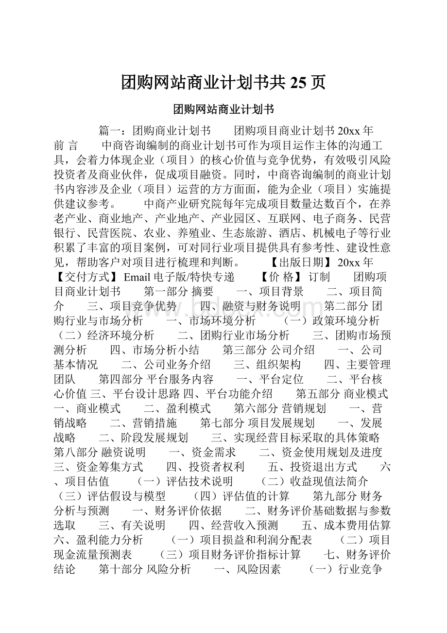 团购网站商业计划书共25页.docx_第1页