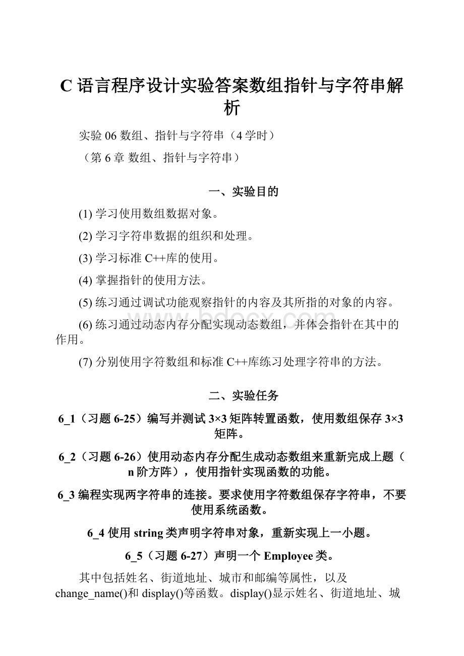 C语言程序设计实验答案数组指针与字符串解析.docx