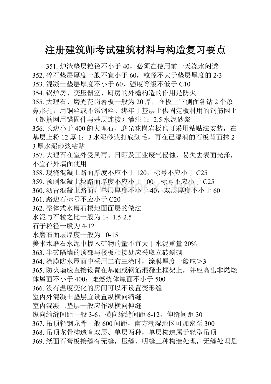 注册建筑师考试建筑材料与构造复习要点.docx_第1页