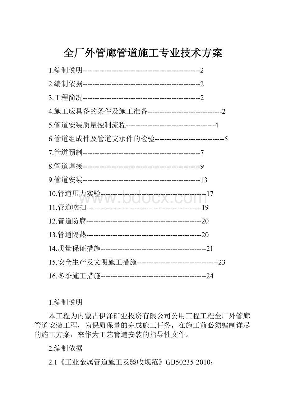 全厂外管廊管道施工专业技术方案.docx