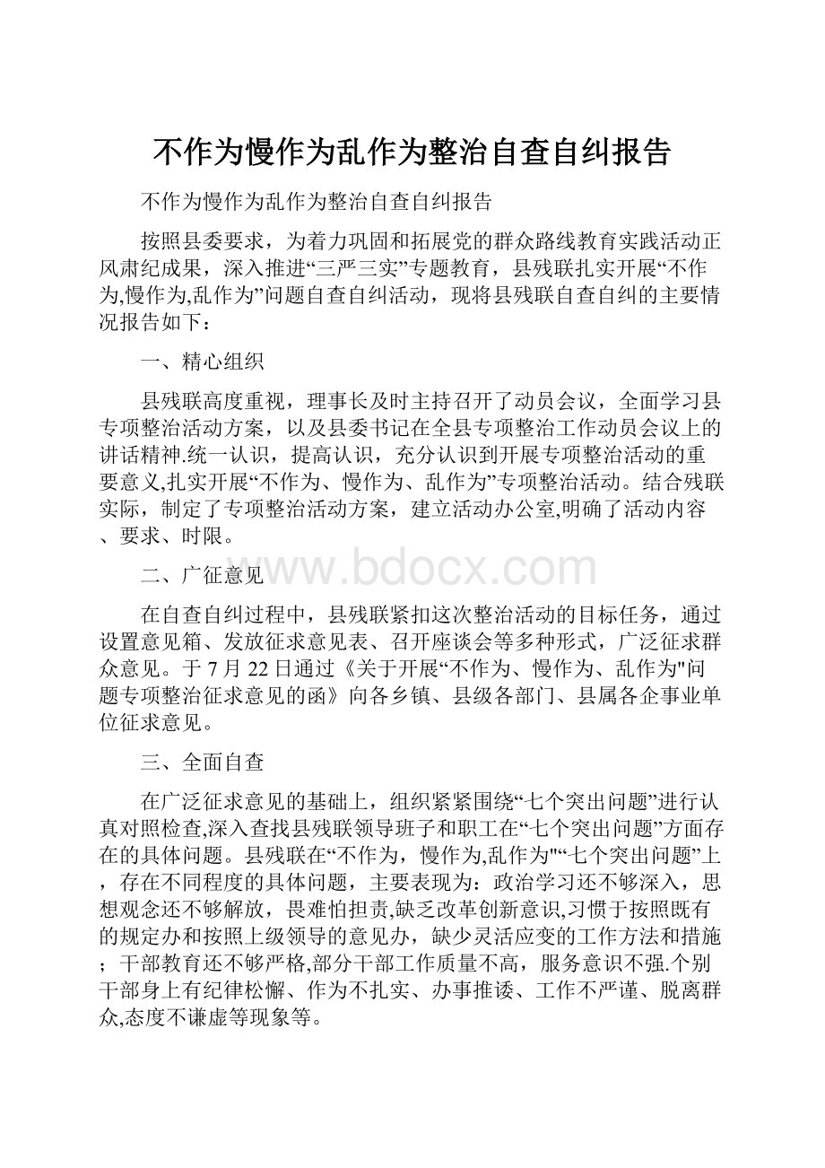 不作为慢作为乱作为整治自查自纠报告.docx