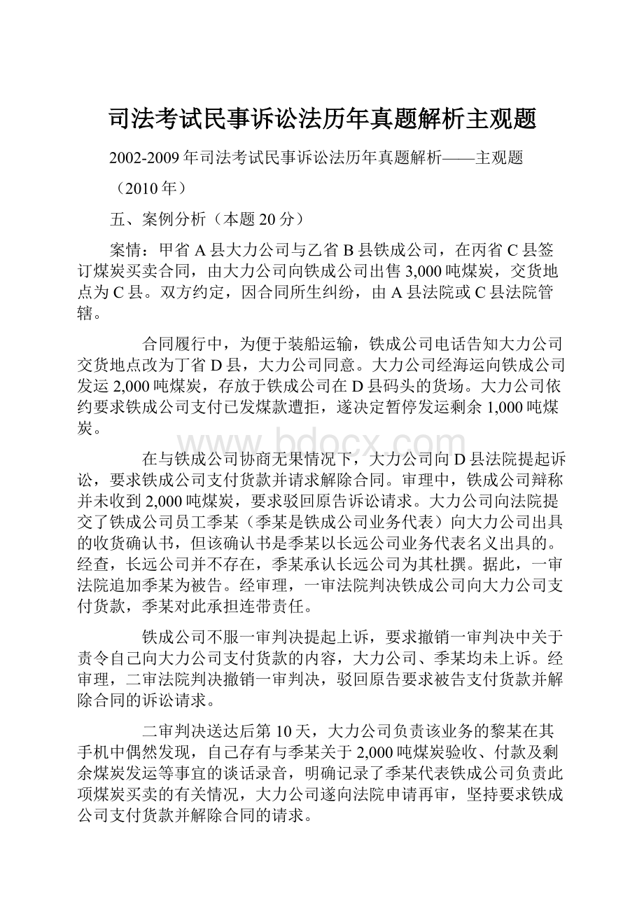 司法考试民事诉讼法历年真题解析主观题.docx