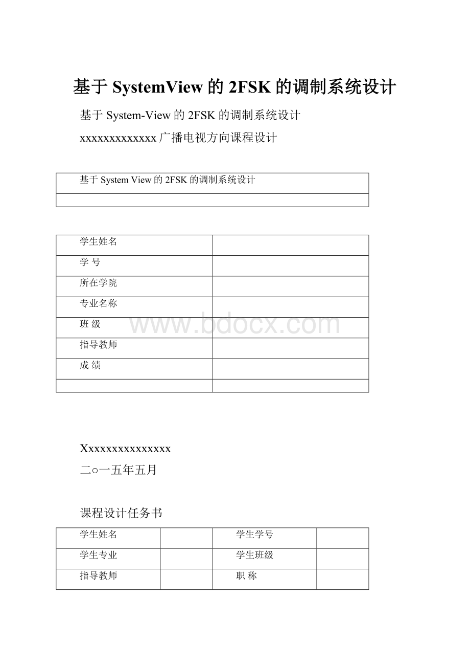 基于SystemView的2FSK的调制系统设计.docx